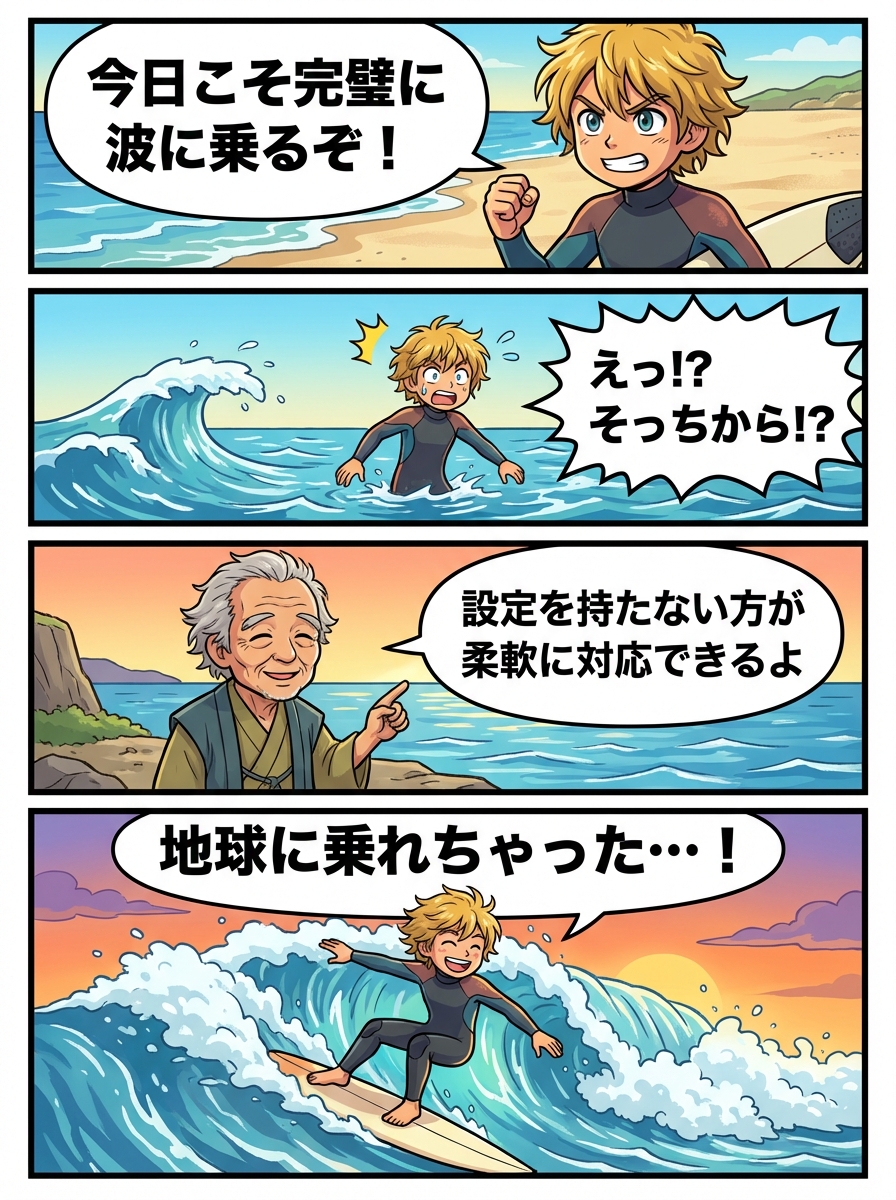 4コマ漫画：予測を手放すサーファー