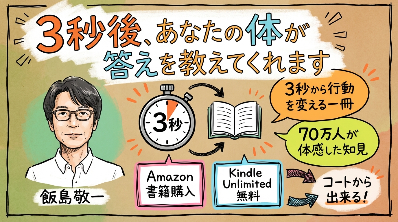 3秒後、あなたの体が答えを教えてくれます グラレコ図解