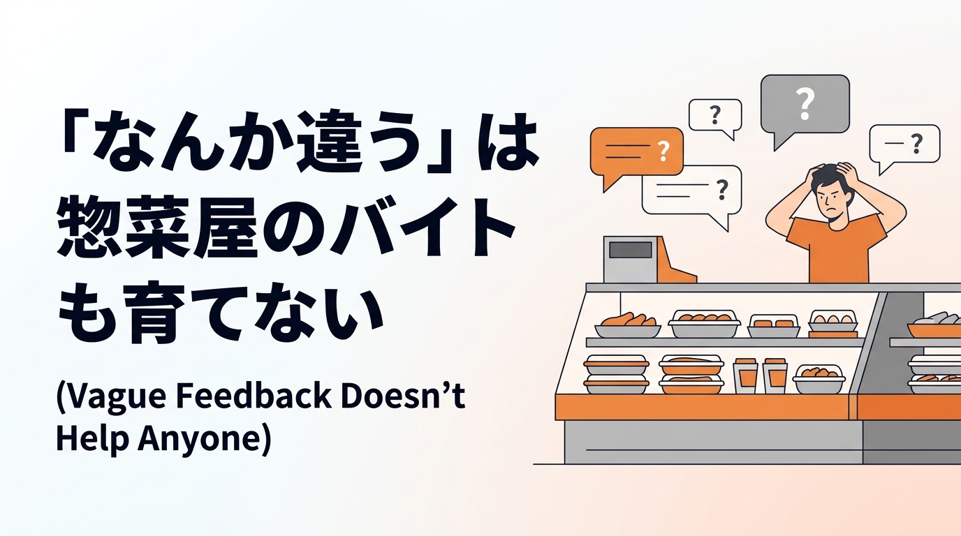 分身AI品質管理の秘訣は「ダメな理由」の言語化だった|分身AI日記 なんか違うは惣菜屋のバイトも育てない|分身AI日記DAY24