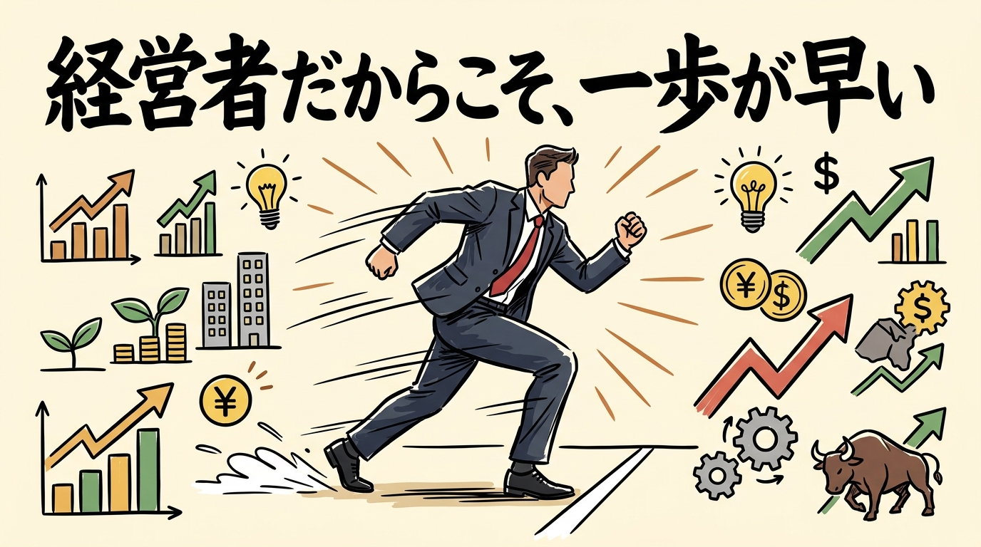 経営者のAI導入で決断が早い人の共通点|「抱え込みOS」を手放した人から変わる 経営者だからこそ一歩が早い
