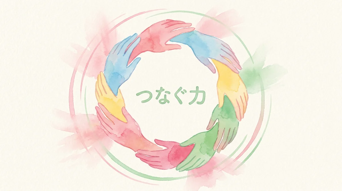 Chapter 3: 人と人をつなぐ力