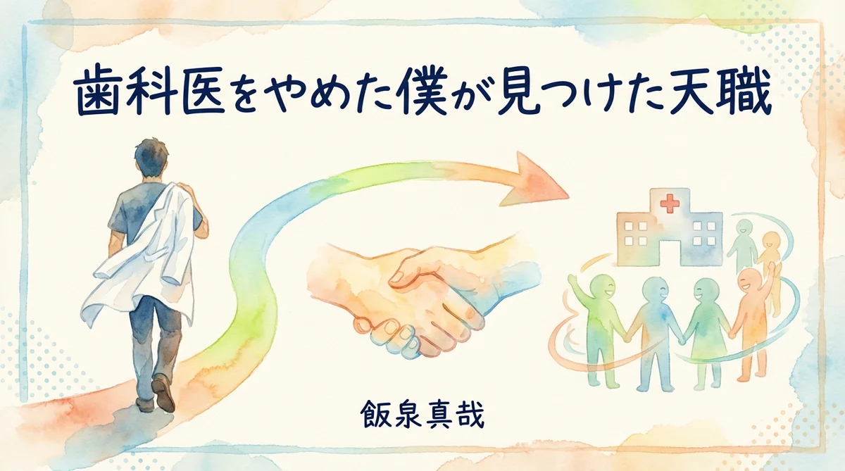 歯科医をやめた僕が見つけた天職