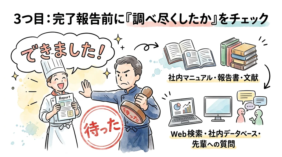 3つ目：完了報告前に調べ尽くしたかをチェック