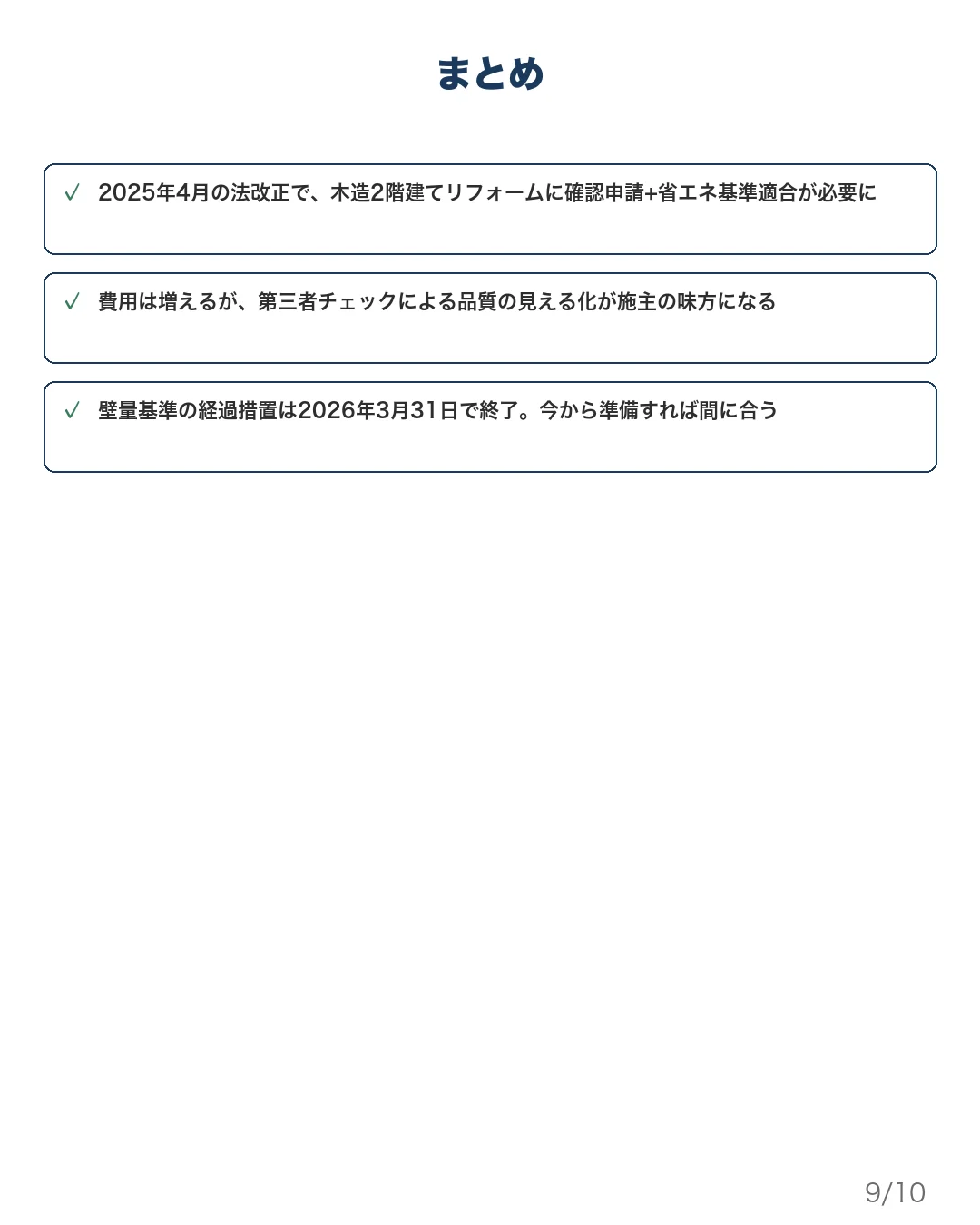 セット3 スライド9: リフォーム実務者向け