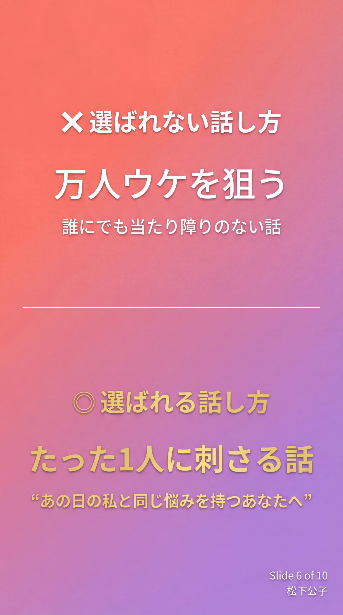 Slide 6: 万人ウケ vs 1人
