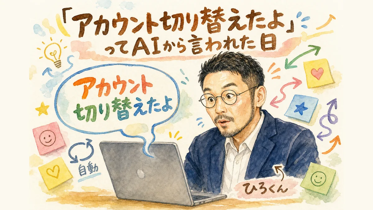 AIから「アカウント切り替えたよ」と言われた日|分身AI日記 DAY128 「アカウント切り替えたよ」ってAIから言われた日