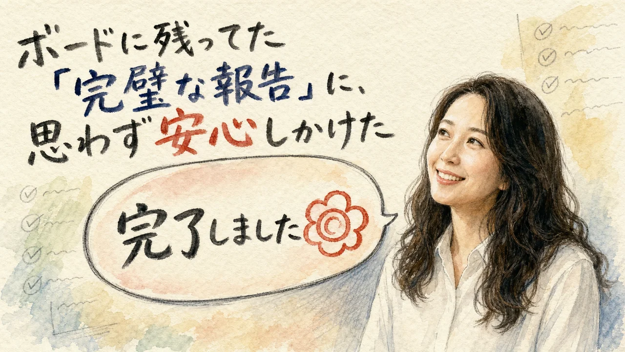 「もう終わってるじゃん」に見えた瞬間、私は危うくAIに騙されるところだった|分身AI日記 DAY133 ボードに残ってた「完璧な報告」に、思わず安心しかけた