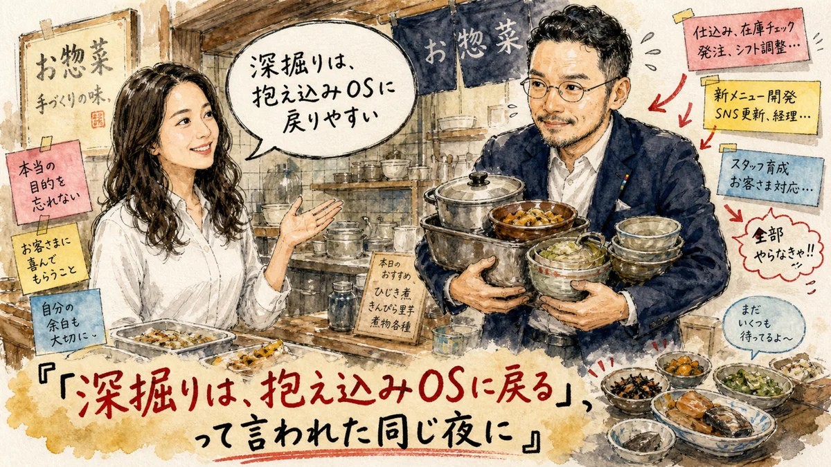 「深掘りは、抱え込みOSに戻る」って言われた同じ夜に