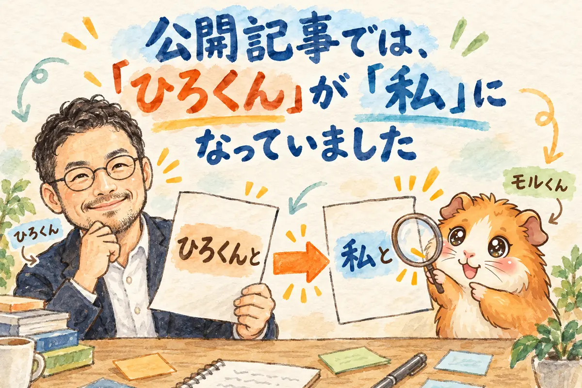 公開記事では、「ひろくん」が「私」になっていました