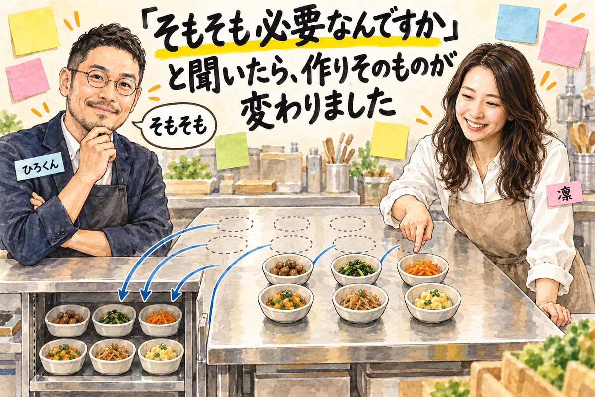 「そもそも必要なんですか」と聞いたら、作りそのものが変わりました