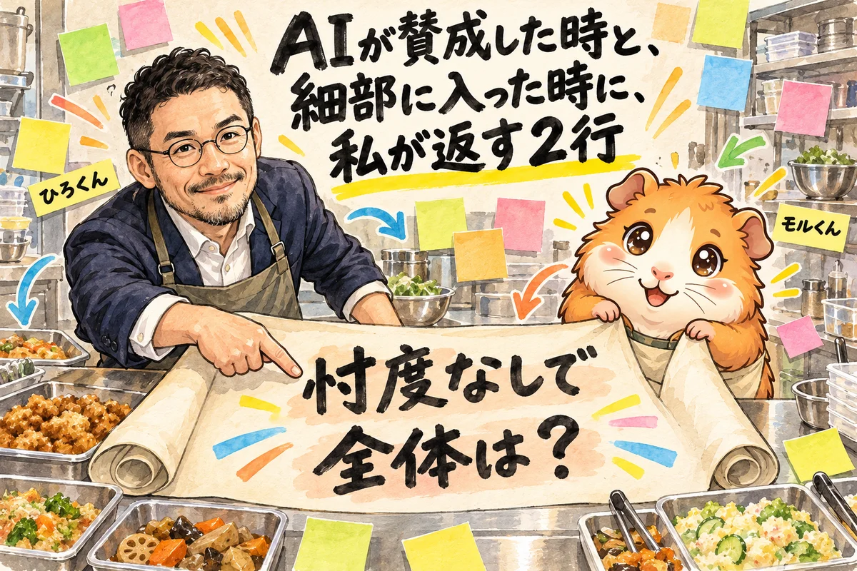 AIが賛成した時と、細部に入った時に、私が返す2行